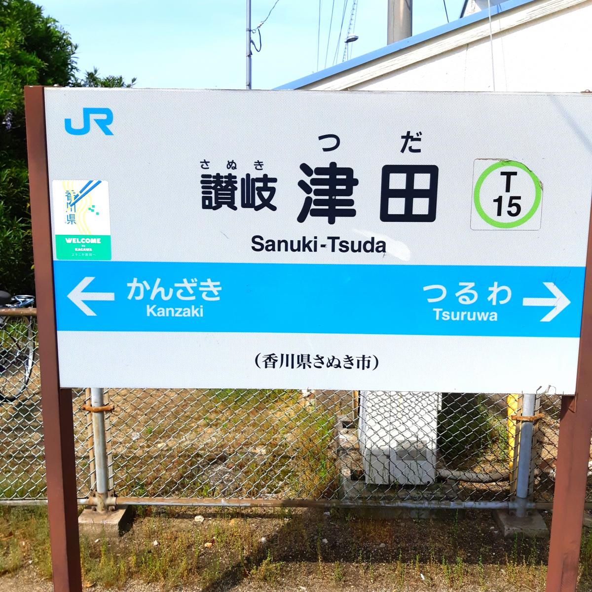 ユキサキナビ ｊｒ高徳線讃岐津田駅 さぬき市津田町津田
