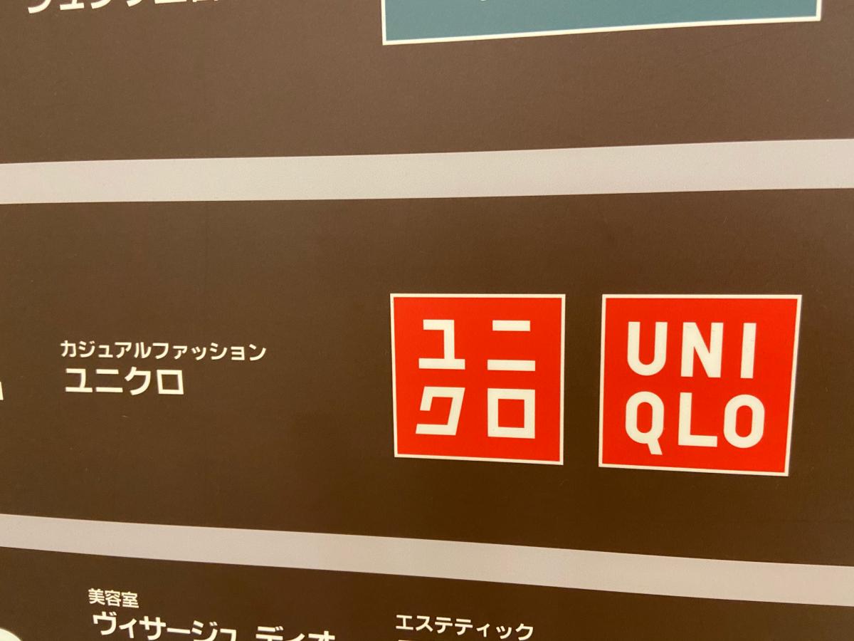 マーケットピア ユニクロ 柏モディ店 柏市柏