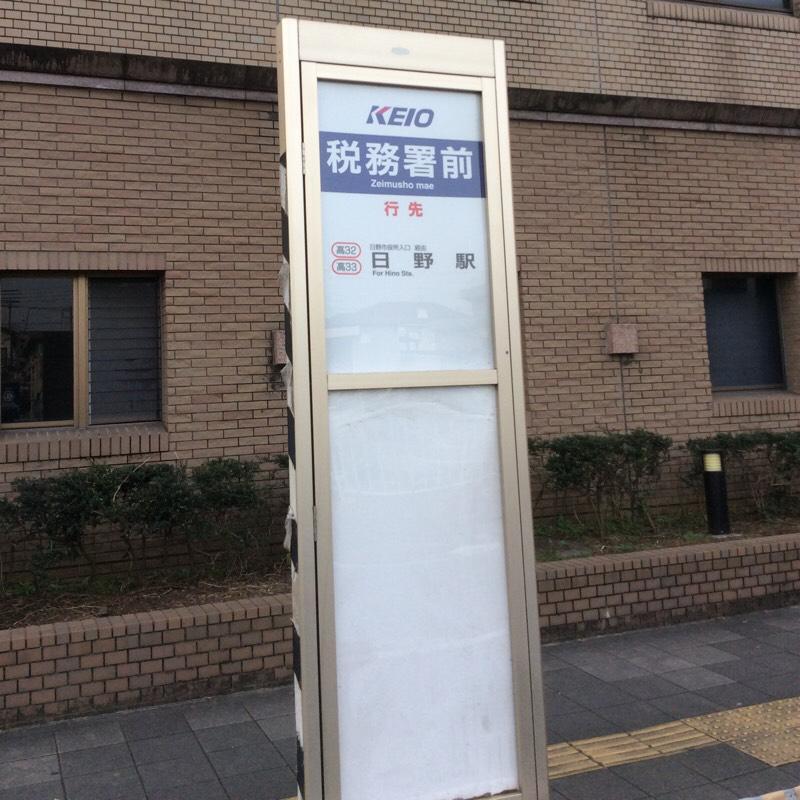 ユキサキナビ 京王バス 日野税務署入口 バス停留所 日野市万願寺