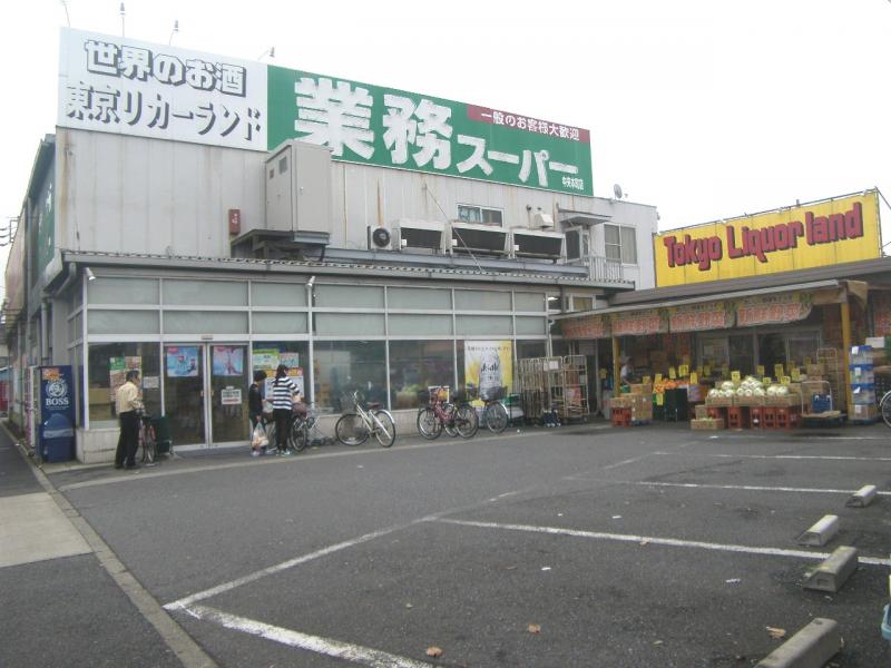 マーケットピア 業務スーパー 中央本町店 足立区中央本町 ３ ５丁目