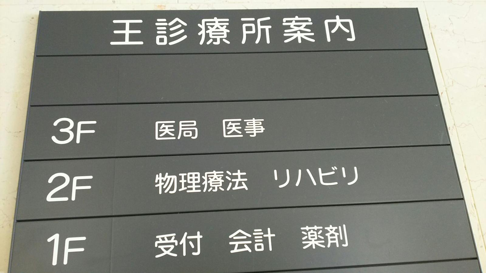 ドクターマップ 王診療所 東京都中央区日本橋室町