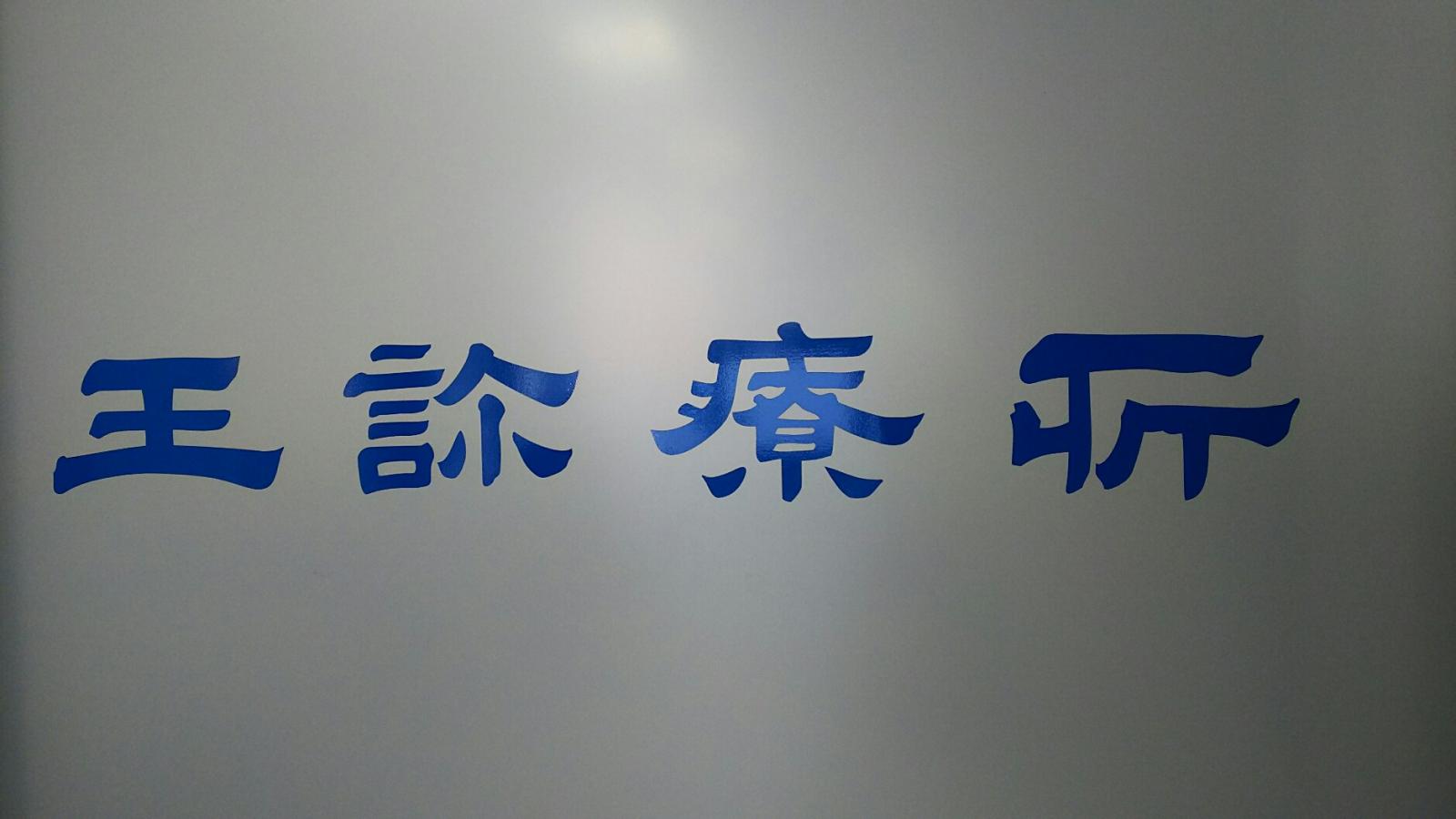 ドクターマップ 王診療所 東京都中央区日本橋室町