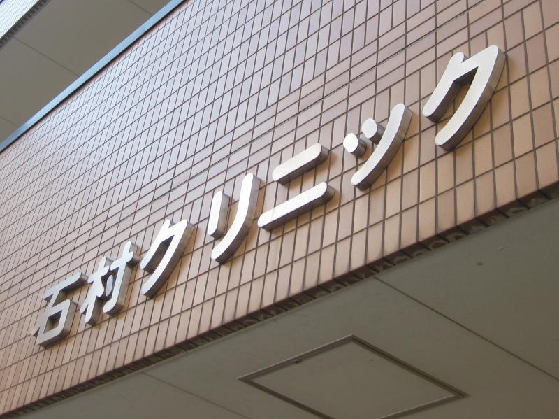 石村クリニック 大阪市西区南堀江 エキテン