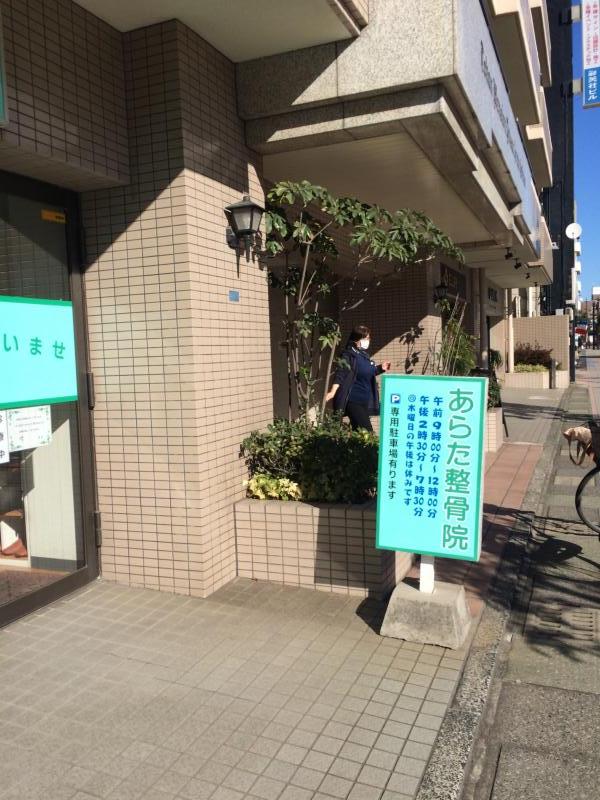 接骨ネット あらた整骨院 鹿児島市荒田