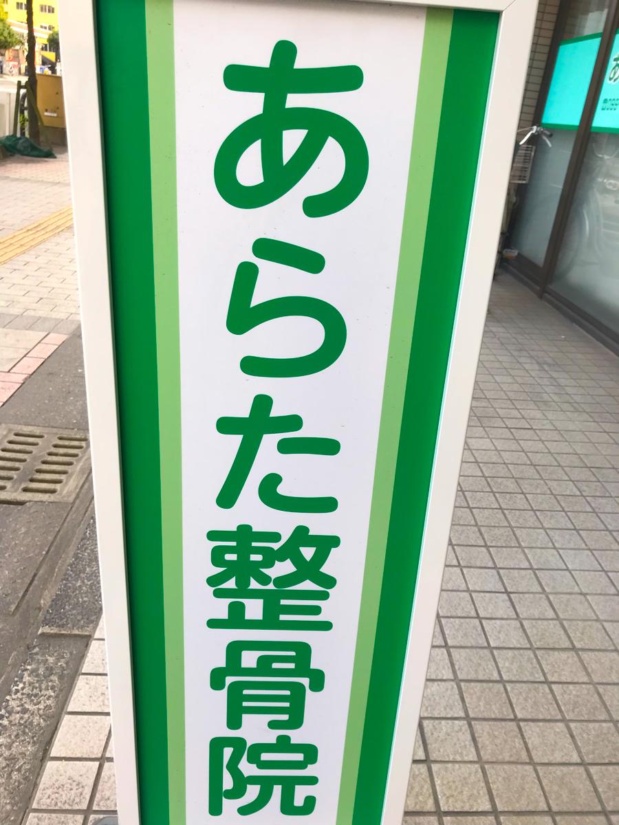 接骨ネット あらた整骨院 鹿児島県鹿児島市 投稿ユーザー写真集