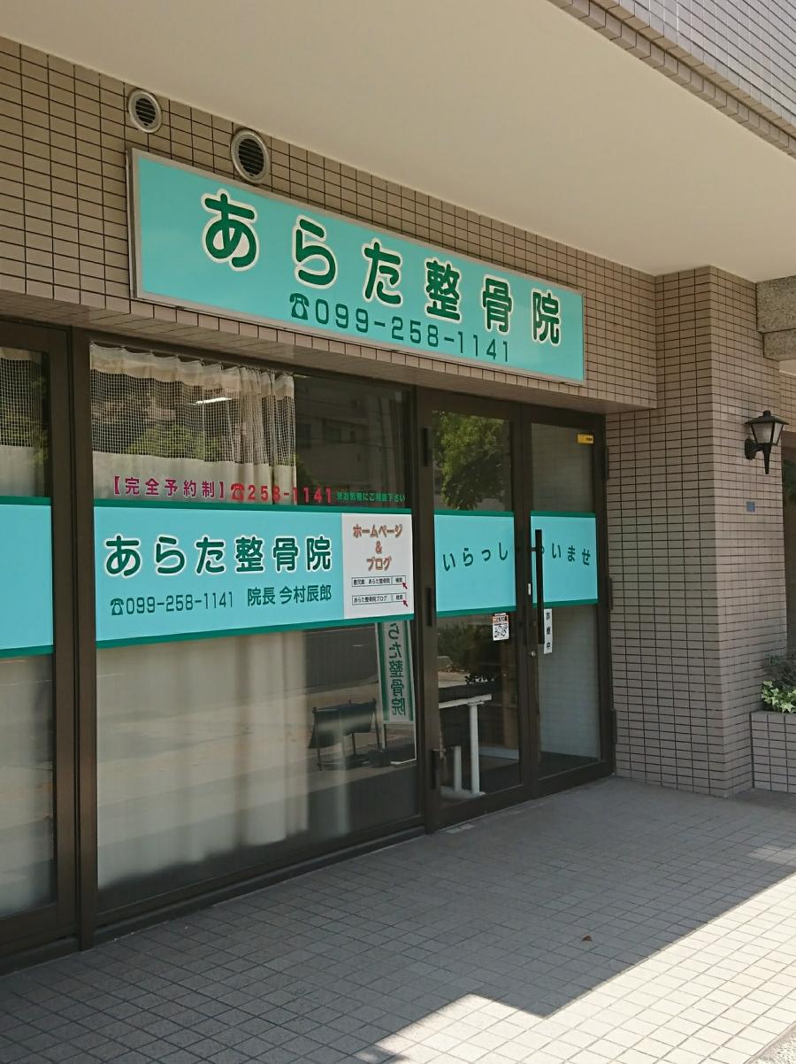 接骨ネット あらた整骨院 鹿児島市荒田