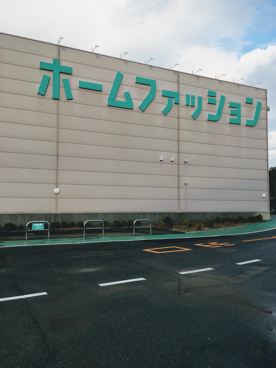 マーケットピア ニトリ 有松インター店のコメント一覧 1ページ