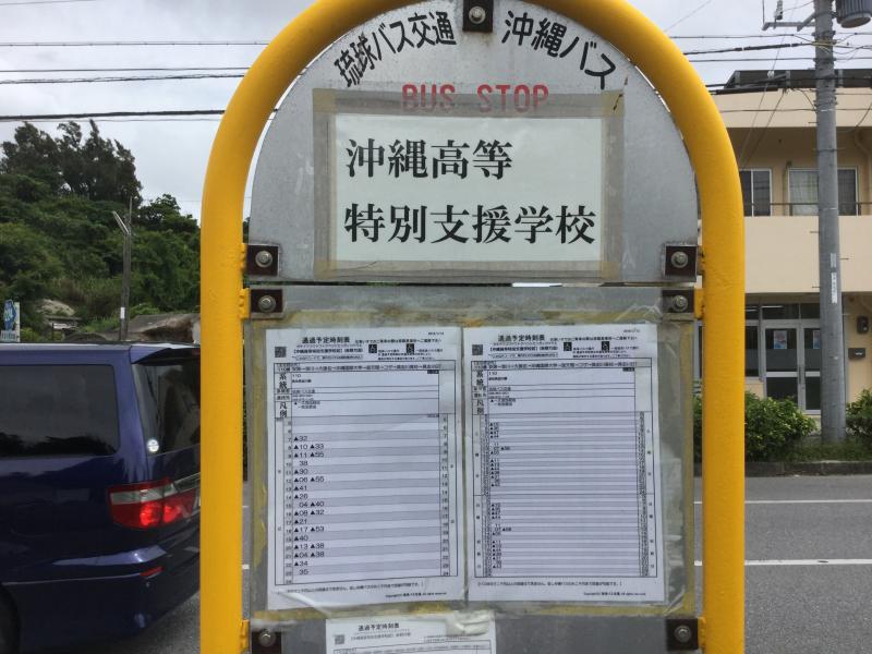 ユキサキナビ 沖縄高等特別支援学校前 バス停留所 うるま市 の投稿写真一覧