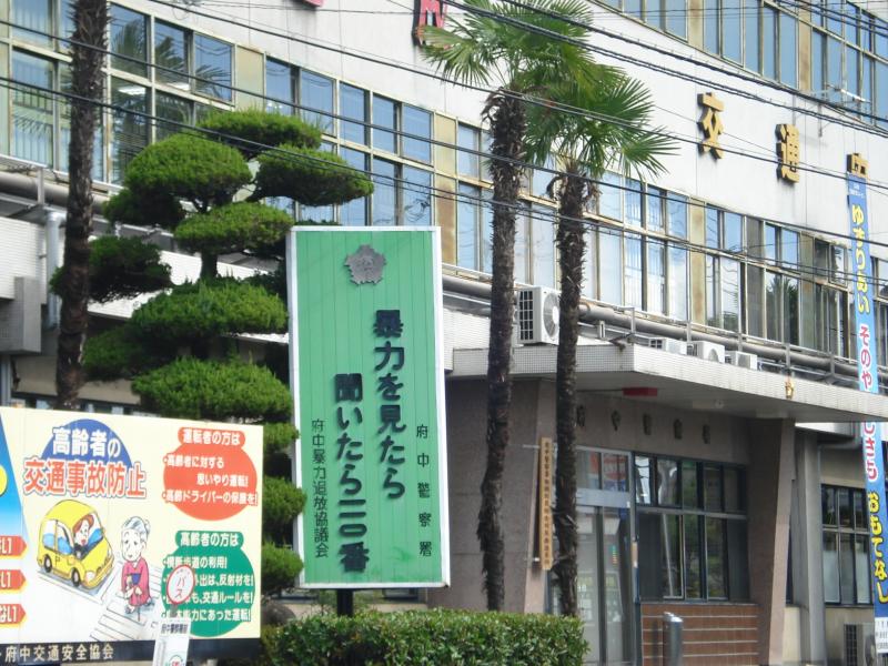 ホームメイト 府中警察署 パブリネット ホームメイト 府中警察署 パブリネット