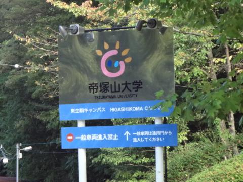 スタディピア 帝塚山大学東生駒キャンパス 奈良市