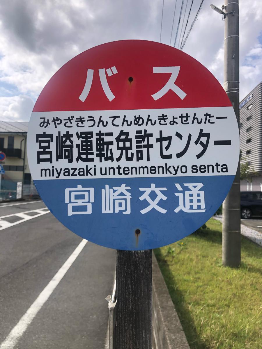 ユキサキナビ】宮崎交通「宮崎運転免許センター」バス停留所(宮崎市