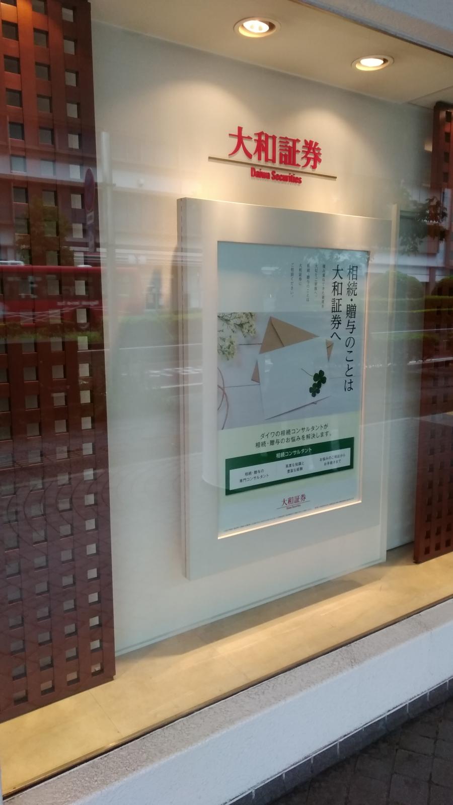 カブガイド 大和証券株式会社 長崎支店 長崎市万才町