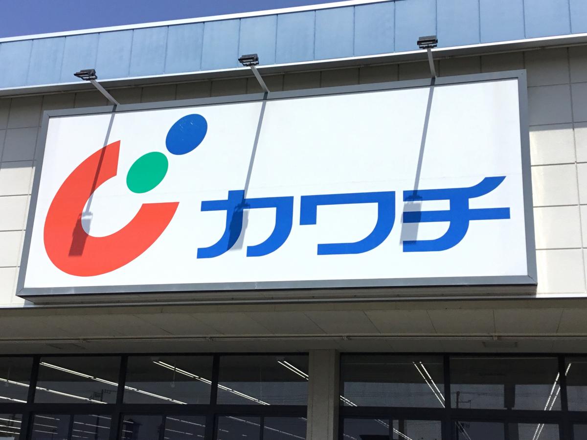 マーケットピア カワチ薬品 茨城町店 東茨城郡茨城町長岡