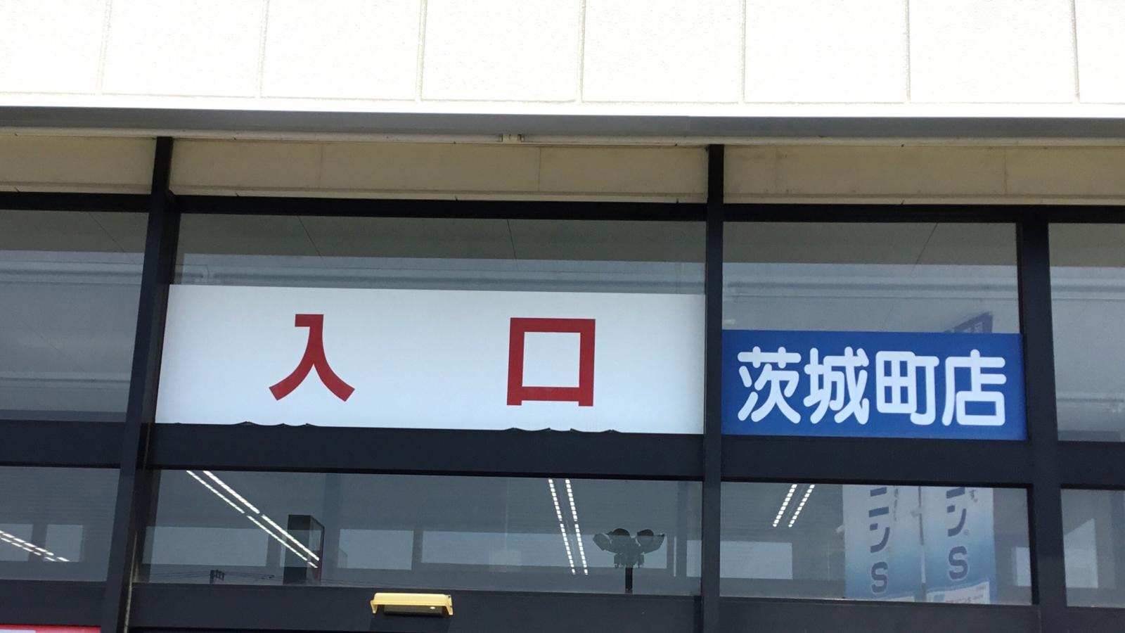 マーケットピア カワチ薬品 茨城町店 東茨城郡茨城町長岡