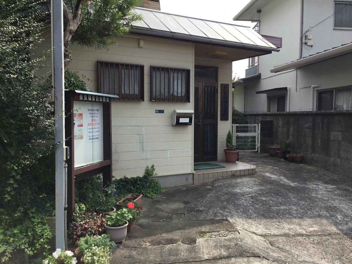 旅探 たびたん 奈良福音自由教会 奈良市菅野台