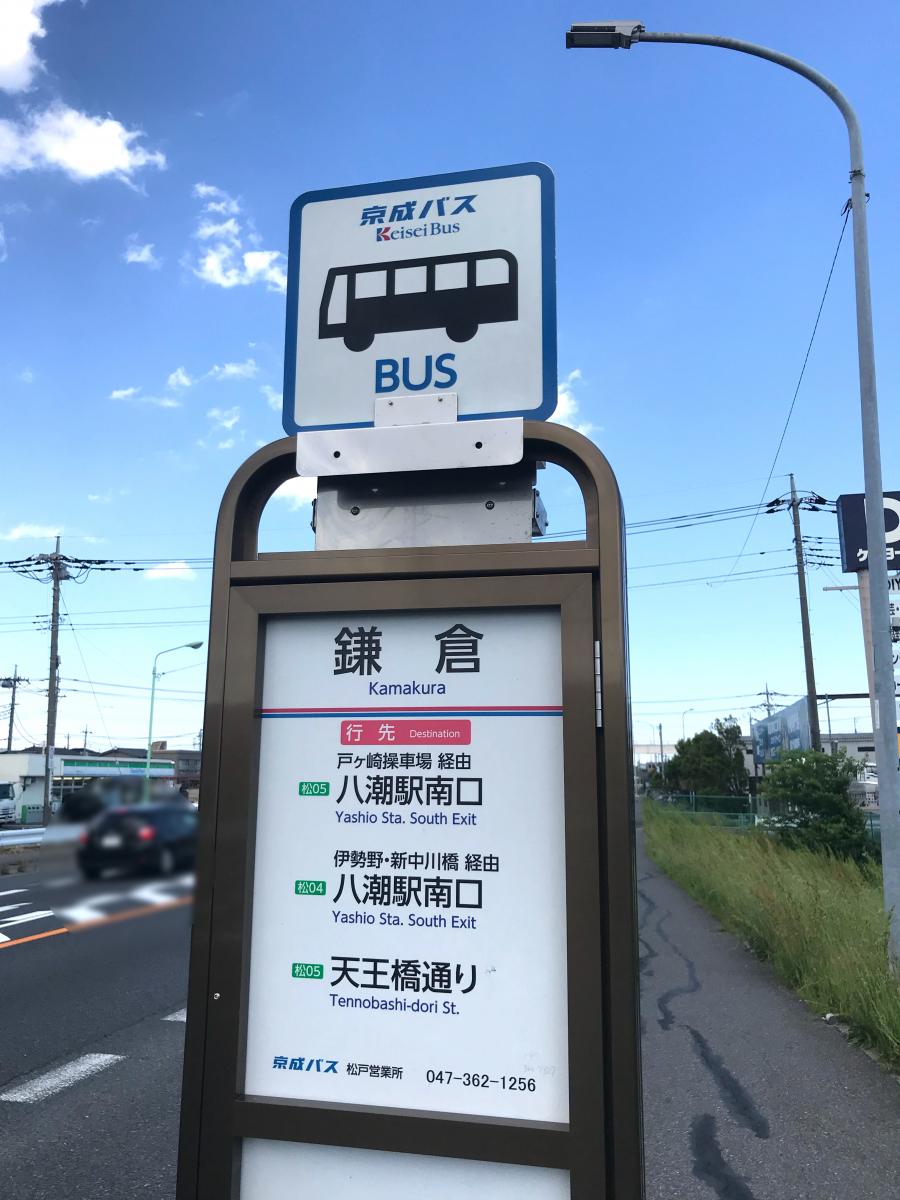 ユキサキナビ 京成バス 鎌倉 バス停留所 三郷市鷹野
