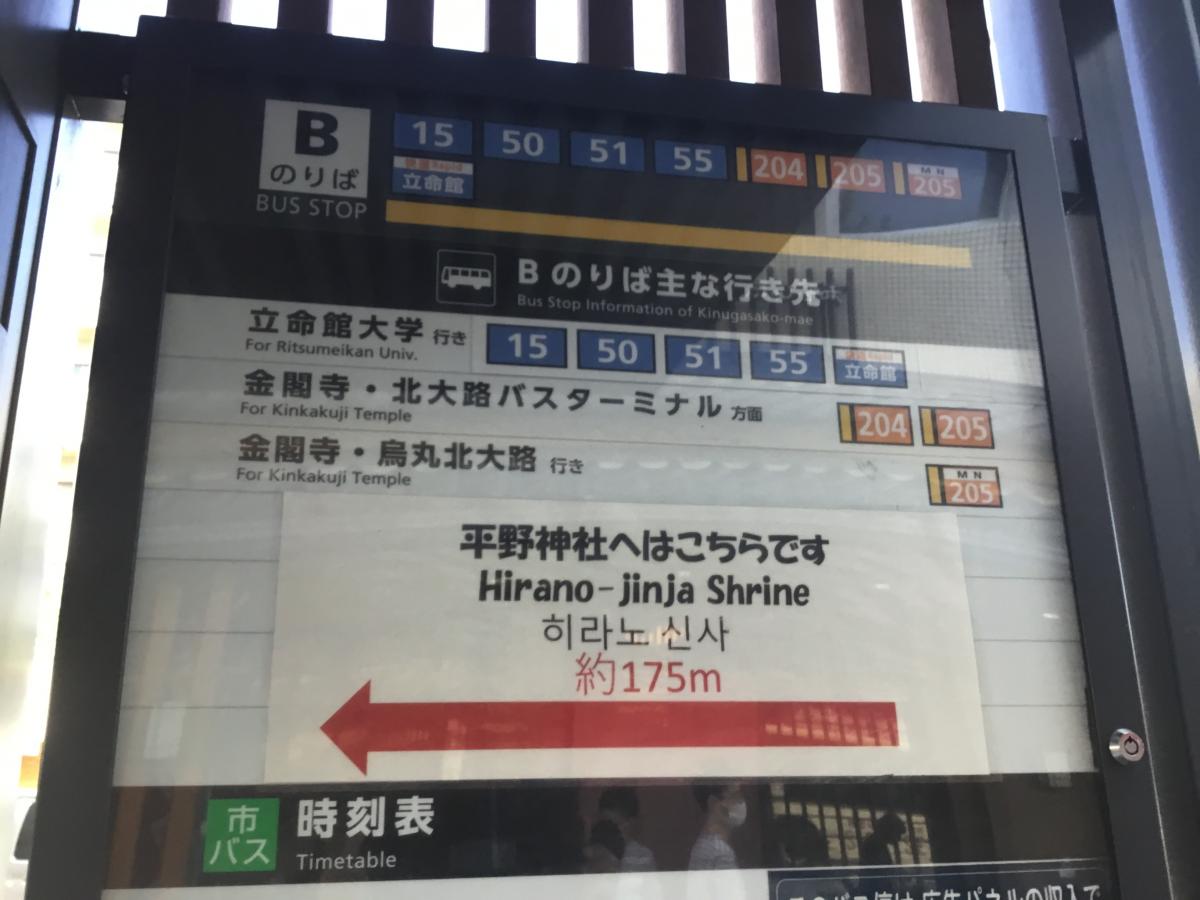 ユキサキナビ 京都市営バス 衣笠校前 バス停留所 京都市北区
