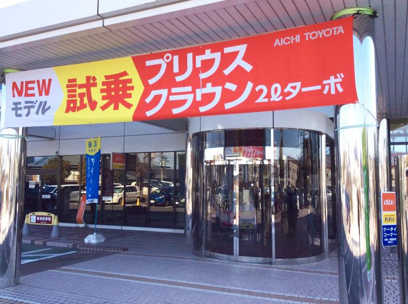 マーケットピア】愛知トヨタ自動車ツインカム営業所
