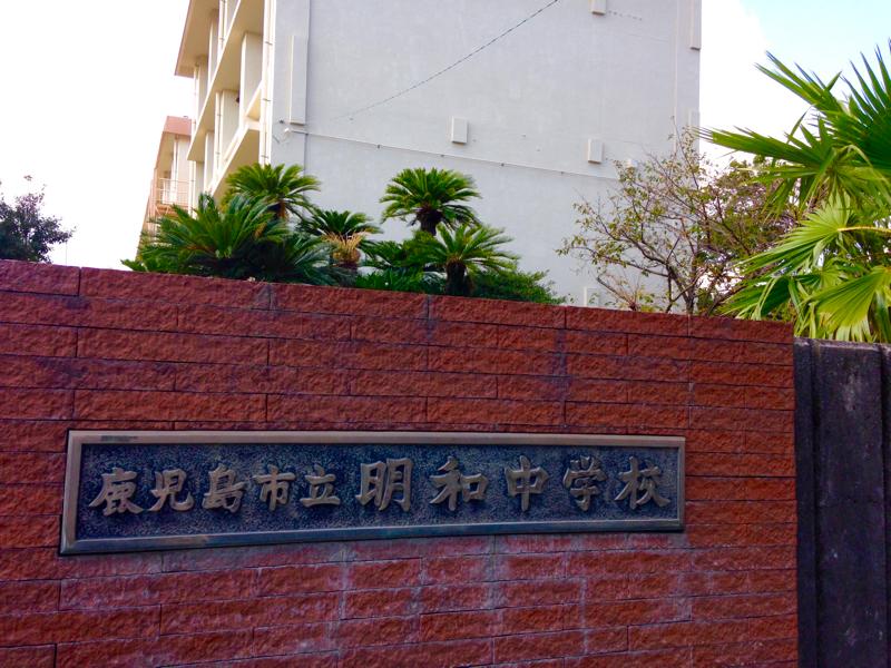 【スタディピア】投稿ユーザー写真集:明和中学校