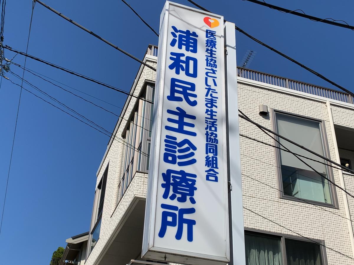 ドクターマップ 浦和民主診療所 さいたま市浦和区 の投稿写真一覧