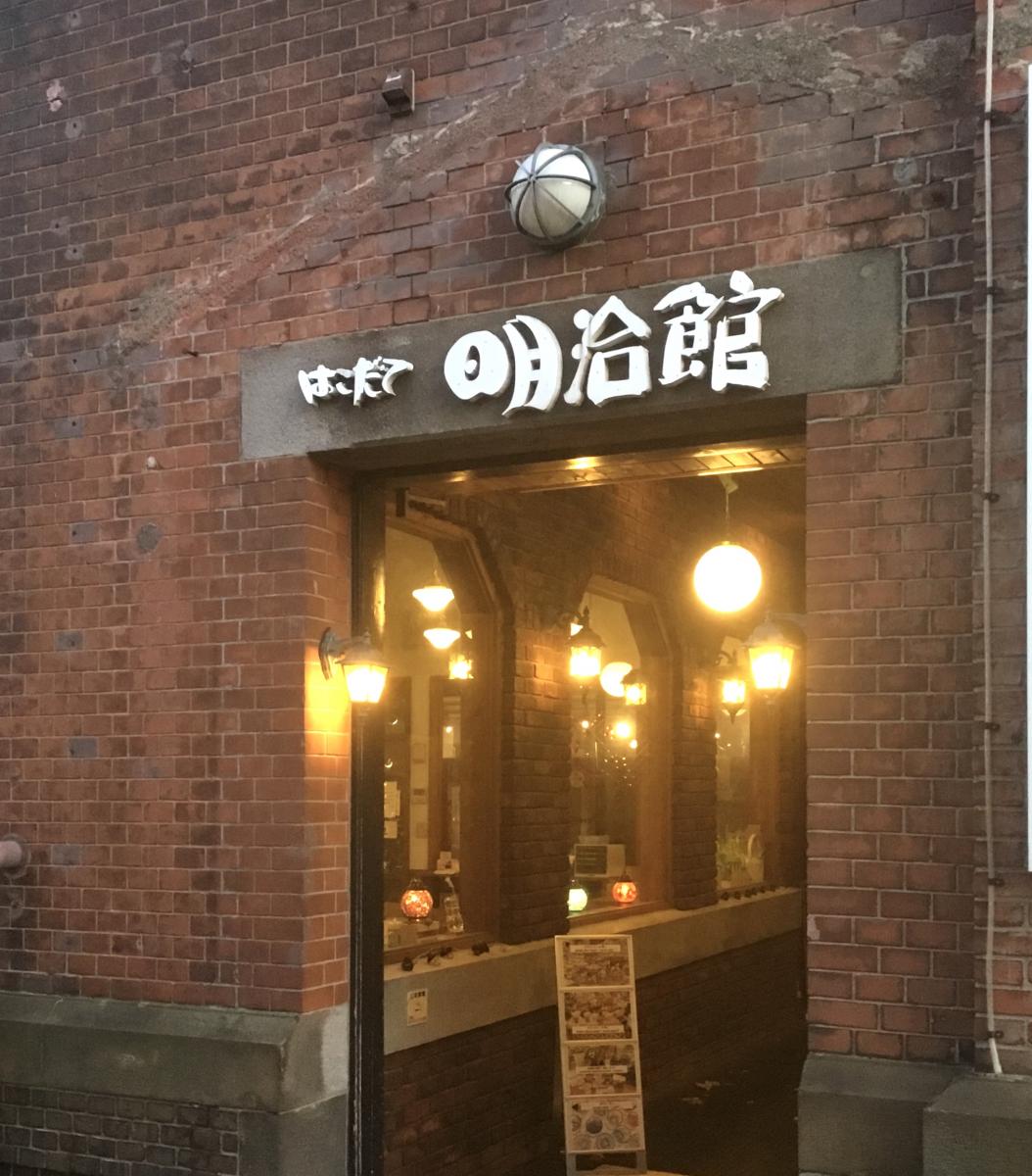 旅探 たびたん はこだて明治館のコメント一覧