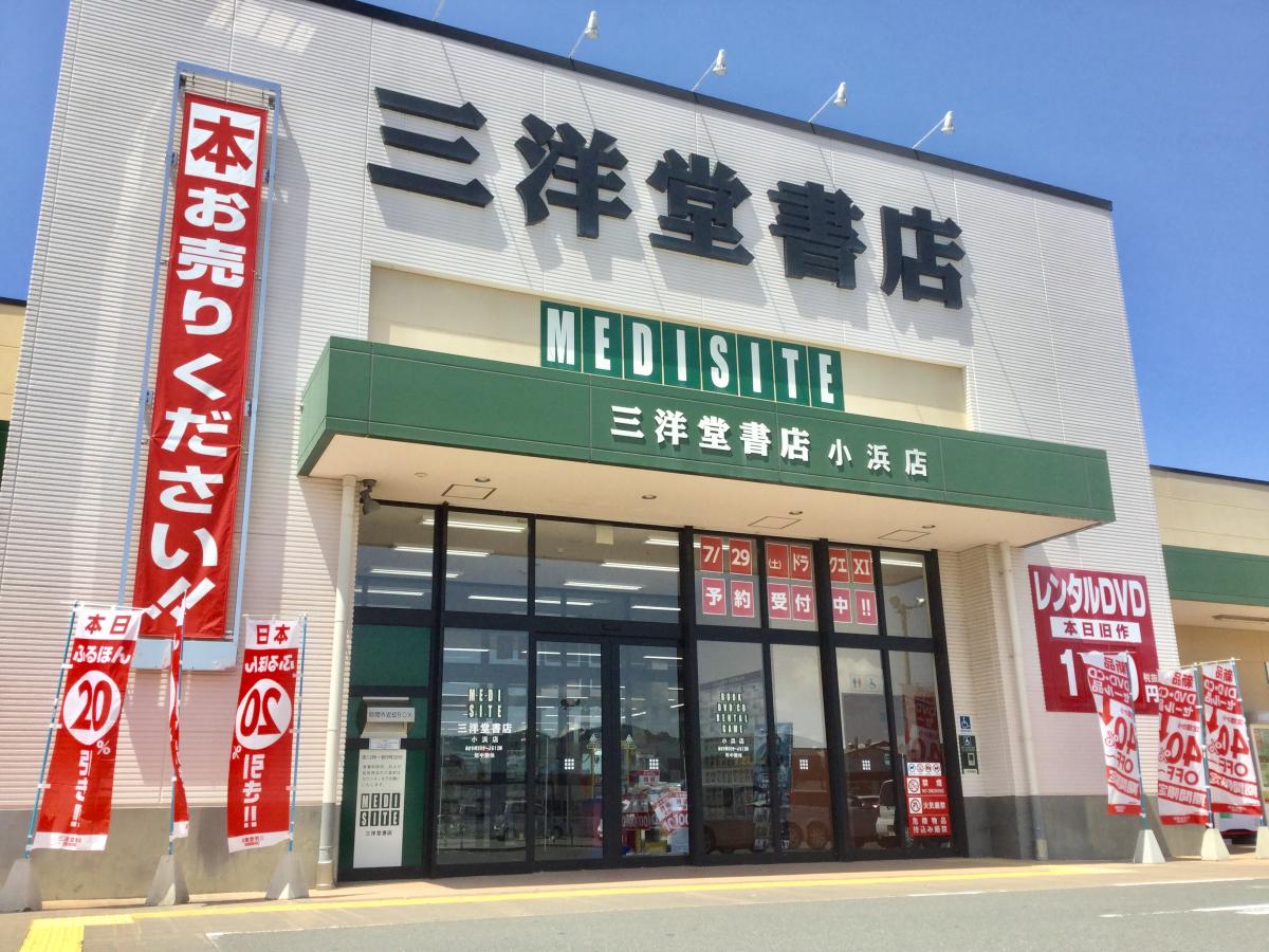 マーケットピア 三洋堂書店 小浜店 小浜市駅前町