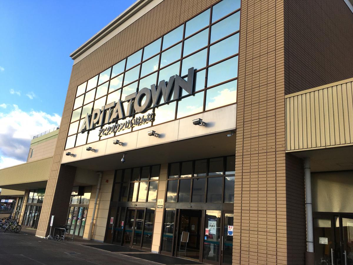 マーケットピア アピタ 精華台店 相楽郡精華町精華台