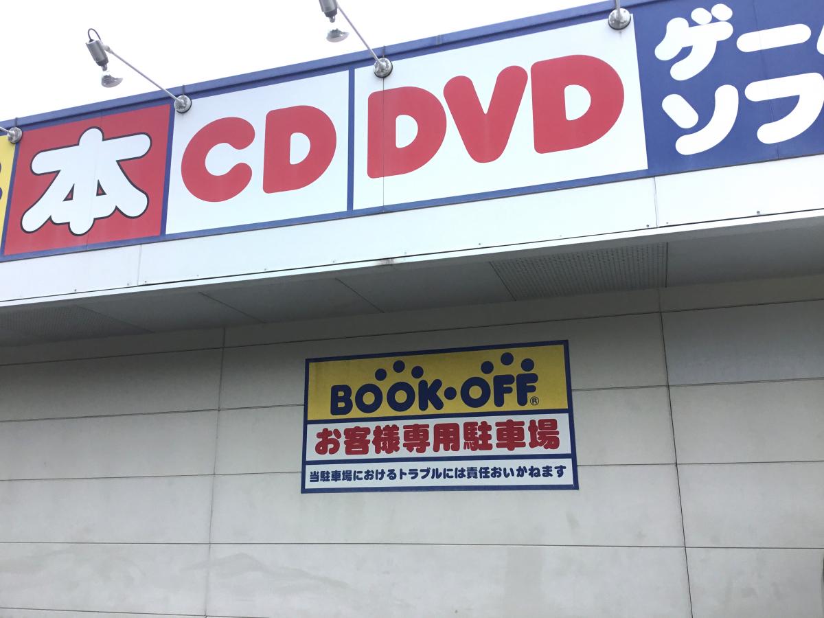 マーケットピア ブックオフ 下関一の宮店