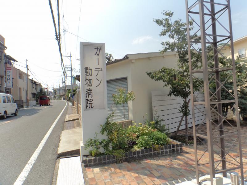 ドッグメディカル ガーデン動物病院 岸和田市池尻町
