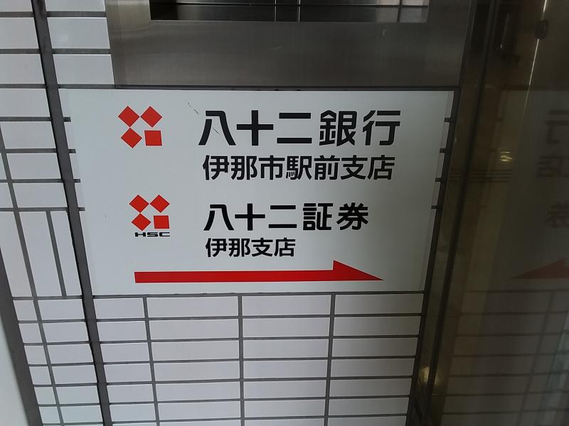 八十二銀行伊那市駅前支店/ホームメイト 八十二銀行伊那市駅前支店/ホームメイト