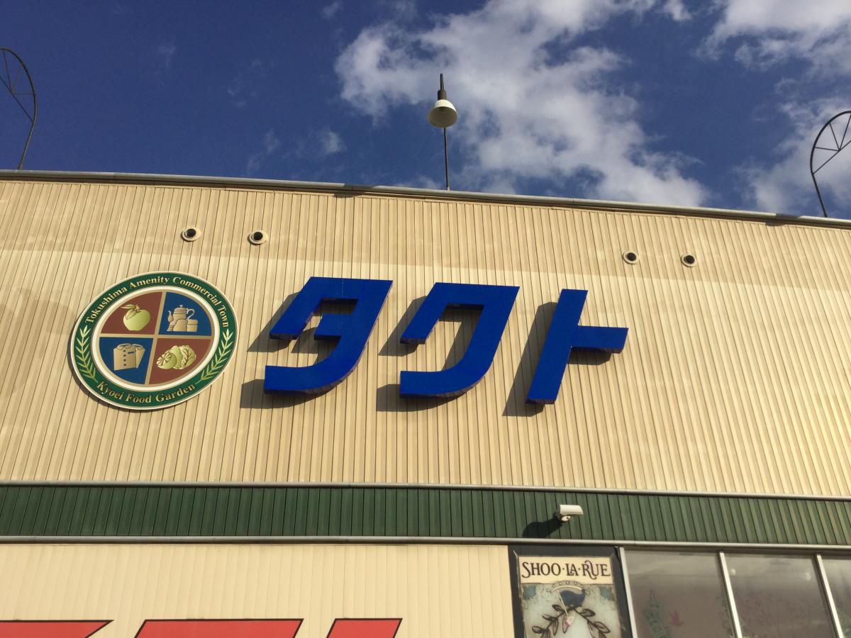 マーケットピア 徳島市西エリアの中核 キョーエイタクト店 徳島市 のお気に入りコメント 口コミ マーケットピア 徳島市西エリアの中核 キョーエイタクト店 徳島市 のお気に入りコメント 口コミ