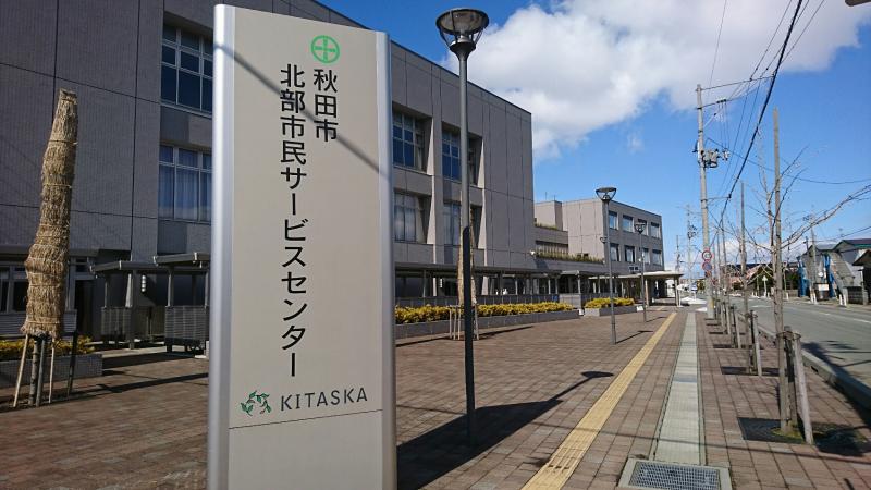 スポランド 北部市民サービスセンターkitaska体育館 秋田市土崎港西
