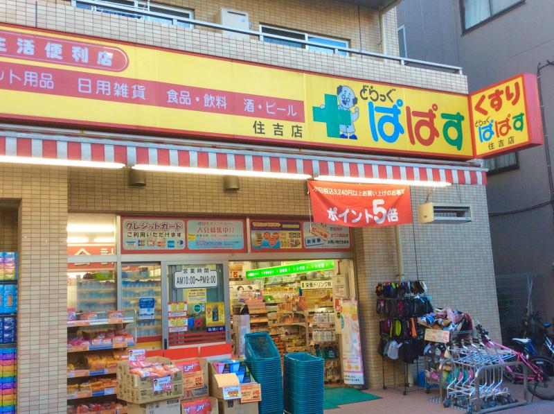 どらっぐぱぱす住吉店/ホームメイト どらっぐぱぱす住吉店/ホームメイト