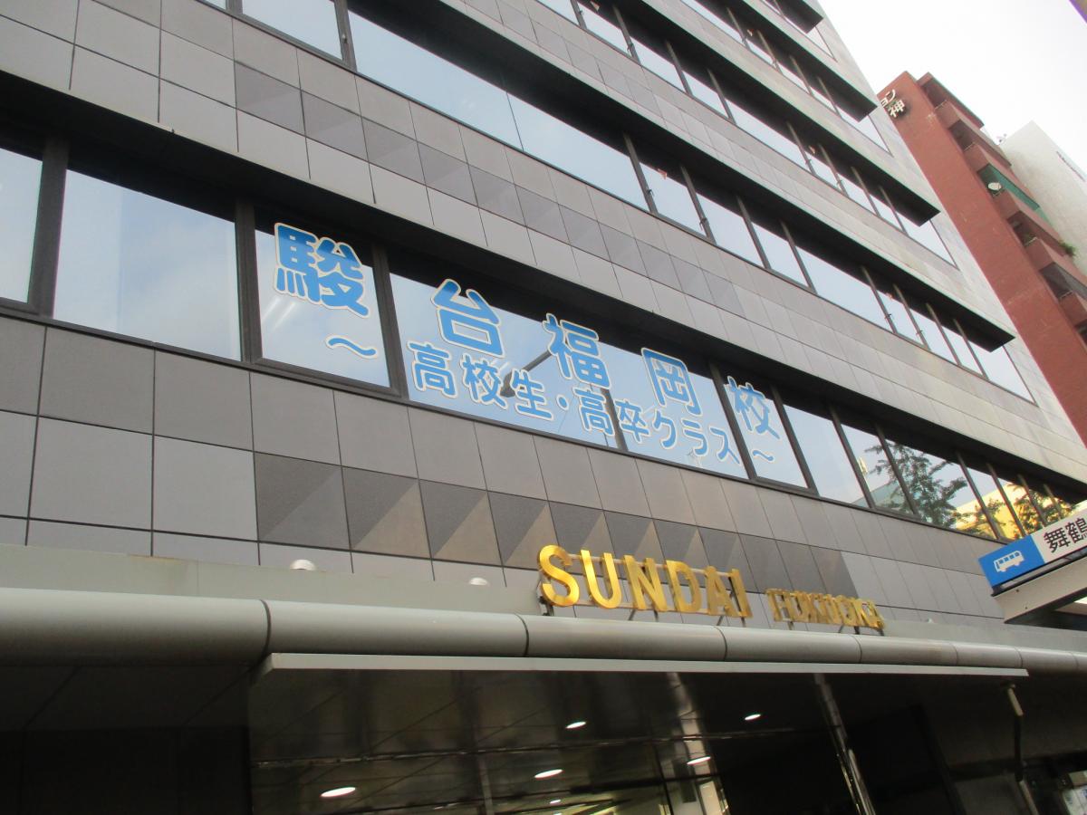 スタディピア 駿台予備学校 福岡校 福岡市中央区舞鶴