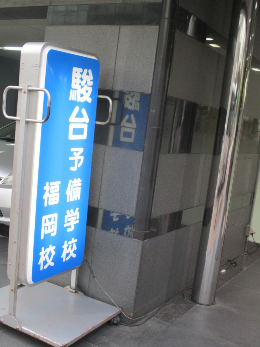 スタディピア 駿台予備学校 福岡校 福岡市中央区 の投稿写真一覧