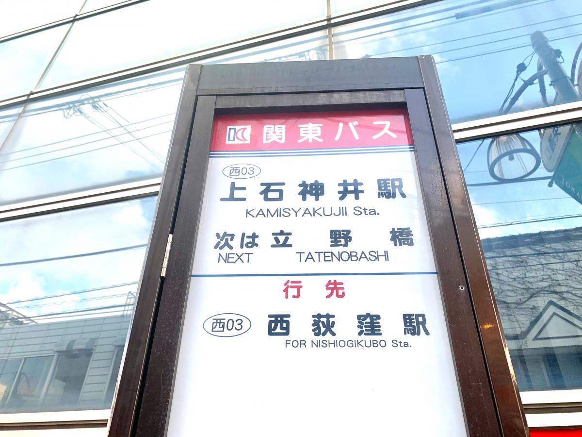 ユキサキナビ 関東バス 上石神井駅 バス停留所 練馬区上石神井