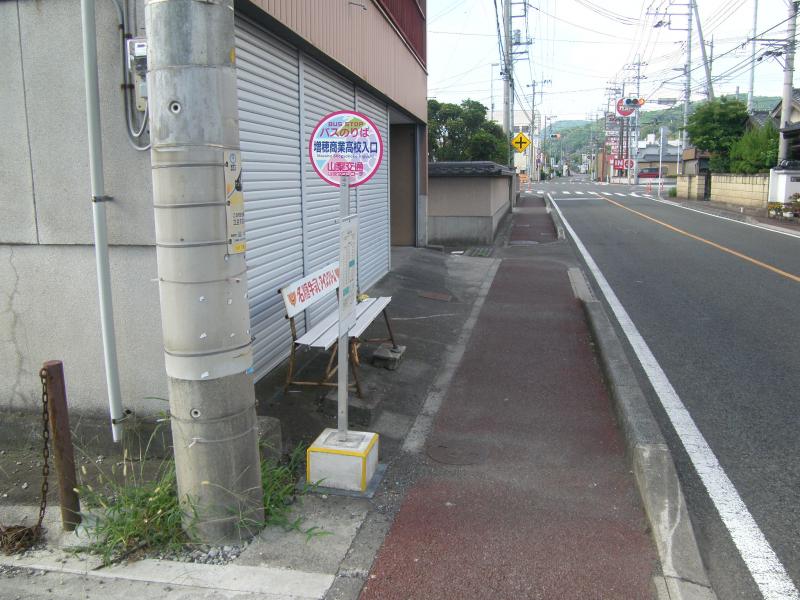 ユキサキナビ 山梨交通 増穂商業高校入口 バス停留所 南巨摩郡富士川町鰍沢