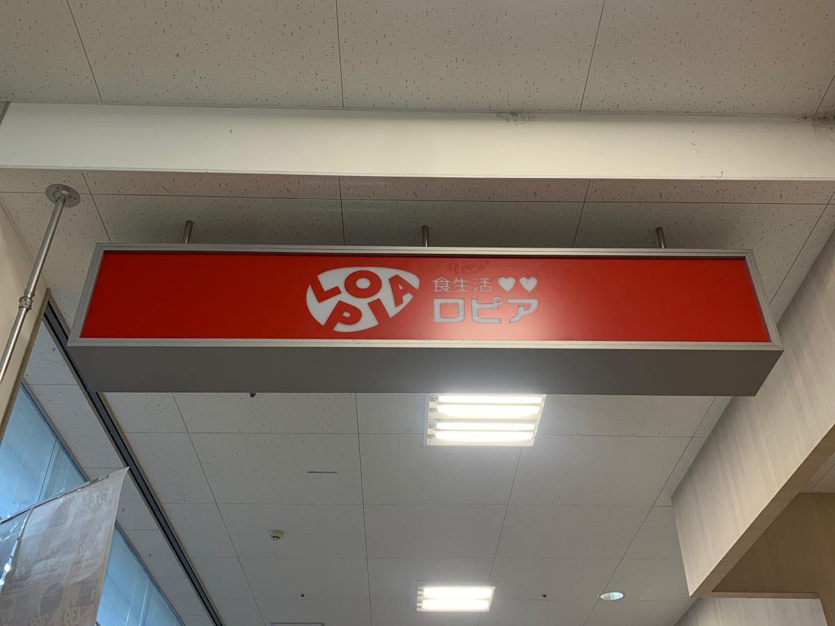 マーケットピア ロピア小田原高田店