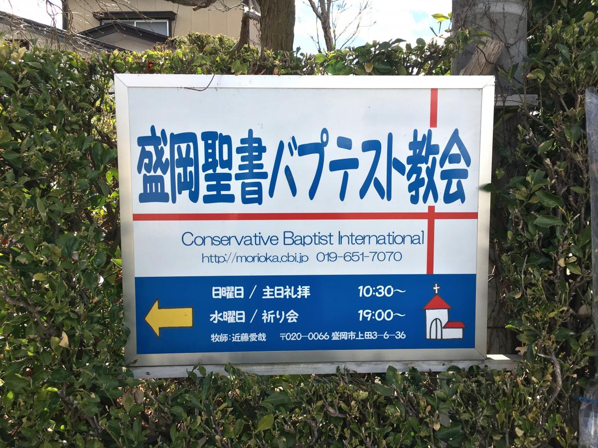 旅探 たびたん 盛岡聖書バプテスト教会 盛岡市上田 1 4丁目 北山
