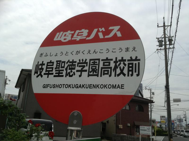 ユキサキナビ 岐阜聖徳学園大学岐阜キャンパス バス停留所 岐阜市その他の地域