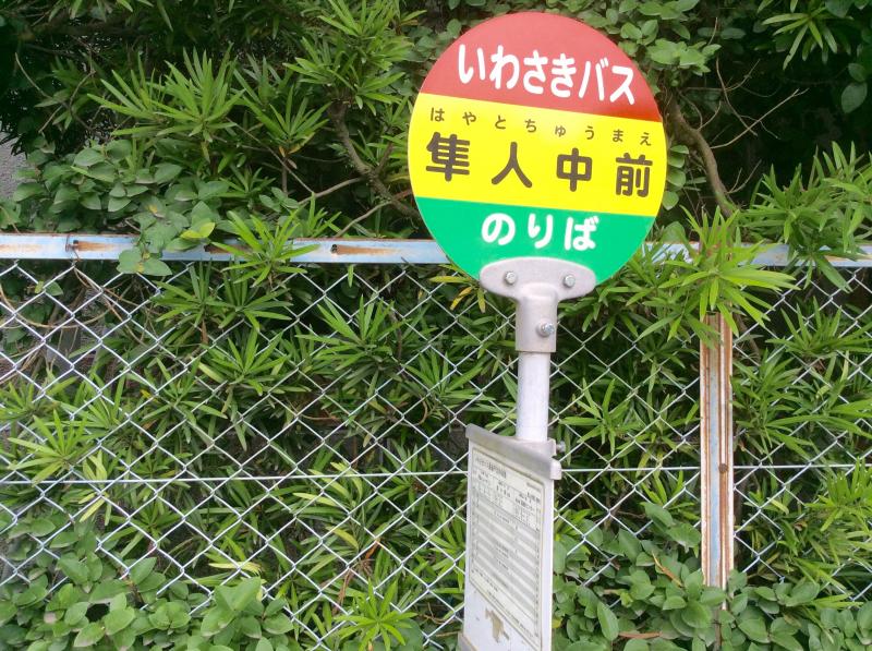 ユキサキナビ いわさきバス 隼人中前 バス停留所 霧島市隼人町真孝