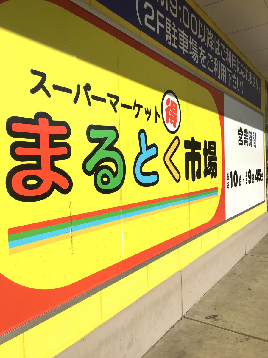 まるとく市場門真南店:投稿ユーザーアルバム(2ページ)/ホームメイト まるとく市場門真南店:投稿ユーザーアルバム(2ページ)/ホームメイト