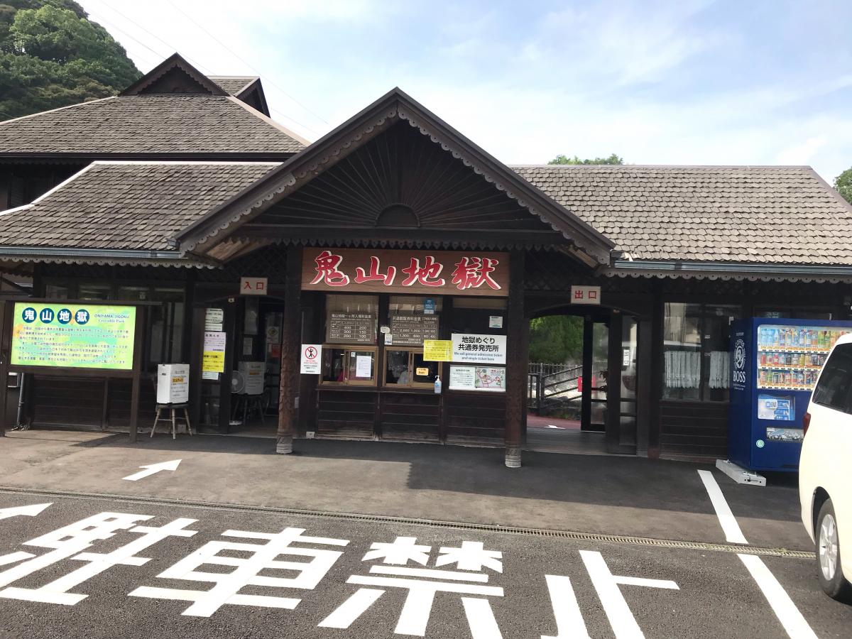 旅探 たびたん 鬼山地獄