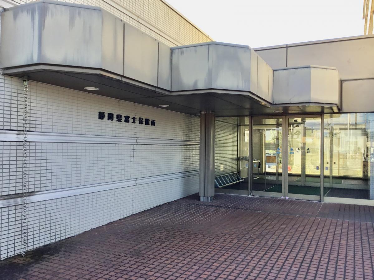 静岡県富士健康福祉センター(富士保健所)/ホームメイト 静岡県富士健康福祉センター(富士保健所)/ホームメイト