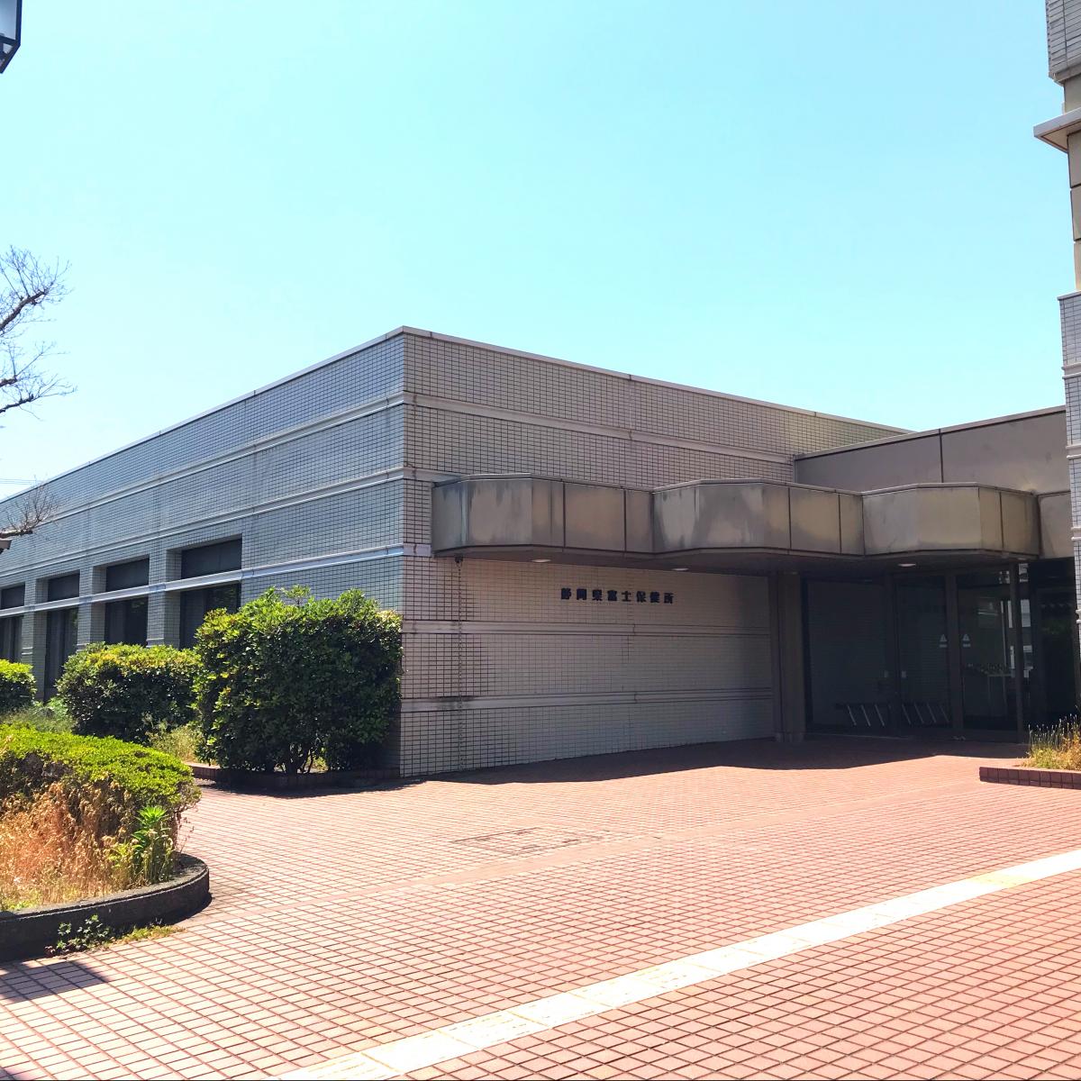 静岡県富士健康福祉センター(富士保健所)/ホームメイト 静岡県富士健康福祉センター(富士保健所)/ホームメイト