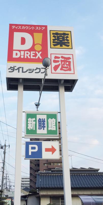 マーケットピア ダイレックス 小野田店 山陽小野田市日の出