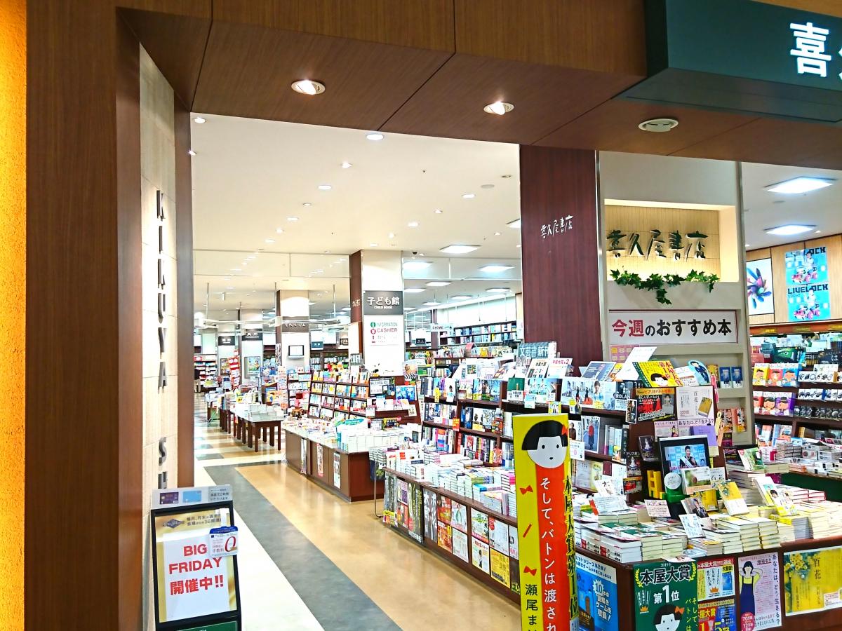 マーケットピア 喜久屋書店北神戸店 神戸市北区上津台