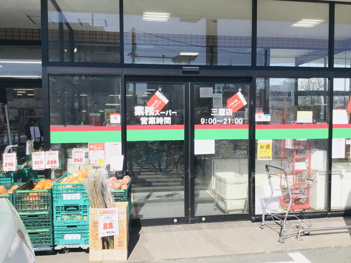 マーケットピア 業務スーパー 三鷹店 三鷹市牟礼