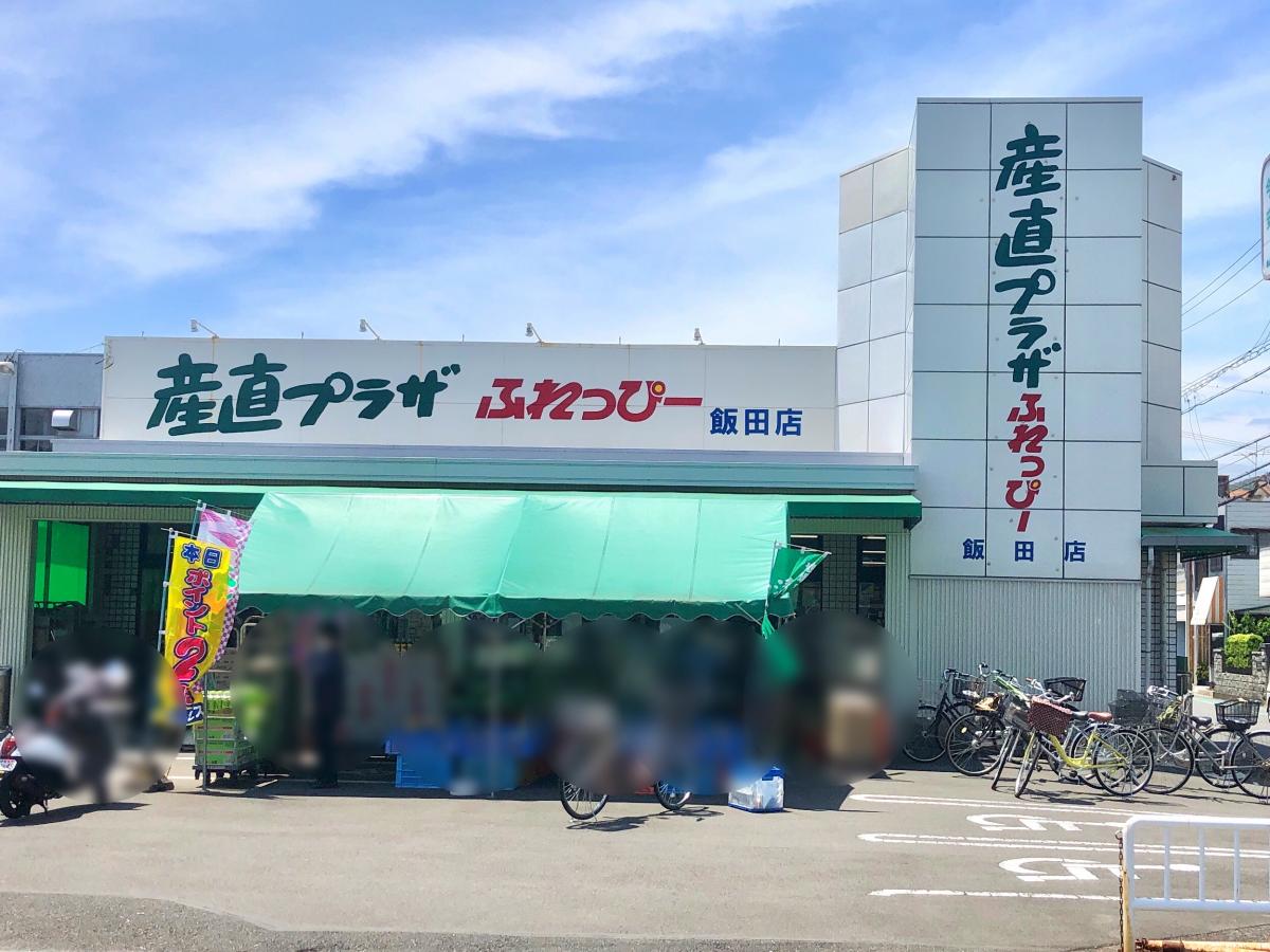 マーケットピア ふれっぴー飯田店 静岡市清水区下野緑町