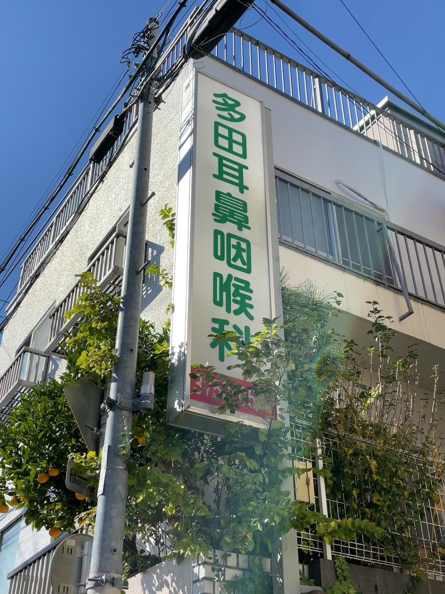 多田耳鼻咽喉科医院/ホームメイト 多田耳鼻咽喉科医院/ホームメイト
